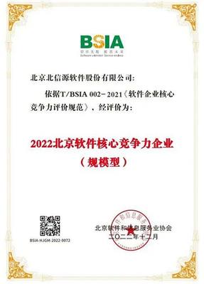 北信源連續七年榮登“北京軟件和信息技術服務企業綜合實力百強企業”榜單，彰顯卓越實力與行業引領